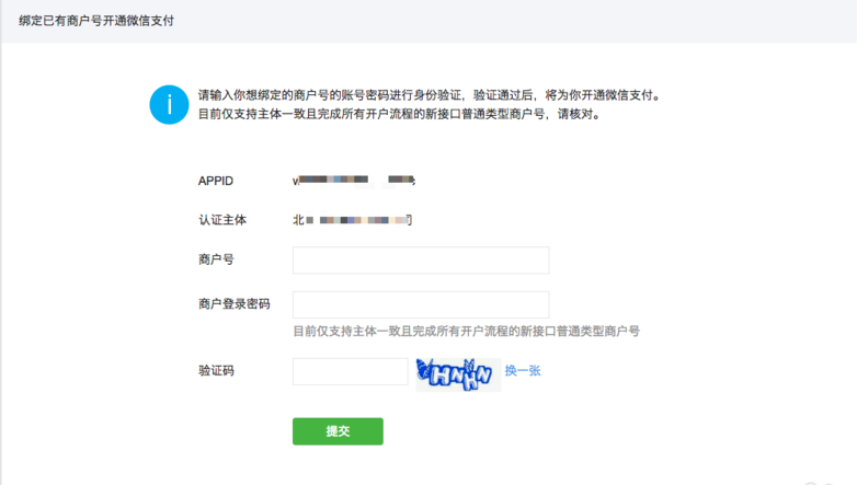 绑定已有微信支付商户号