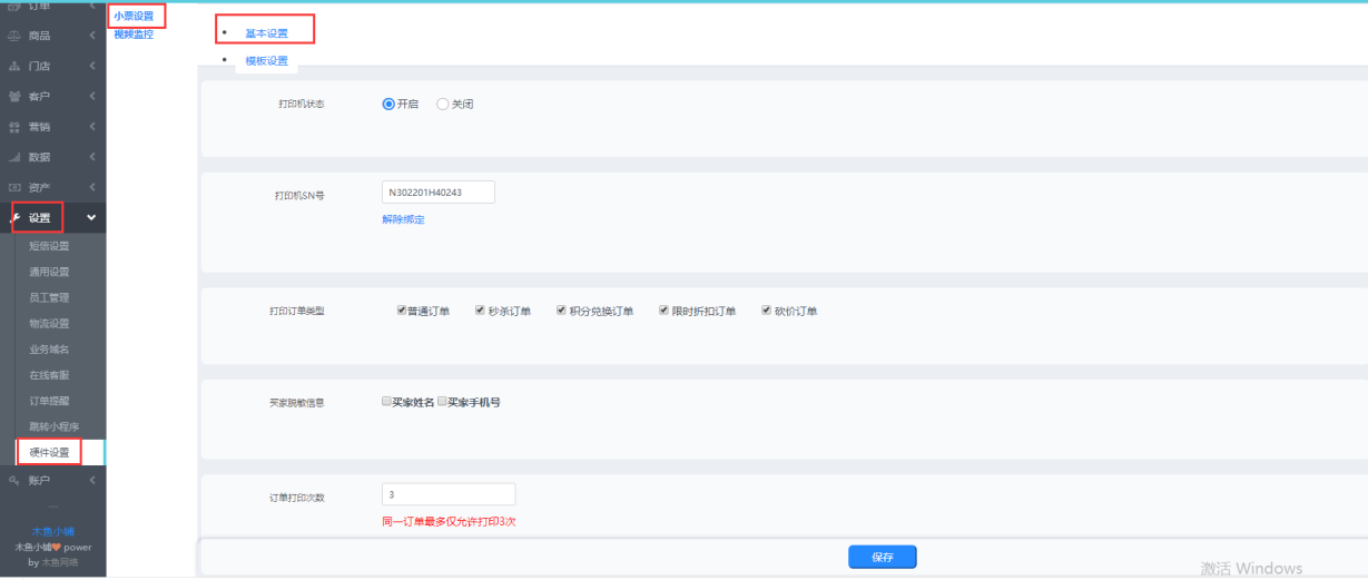 设置木鱼后台硬件设置 设置木鱼后台硬件设置