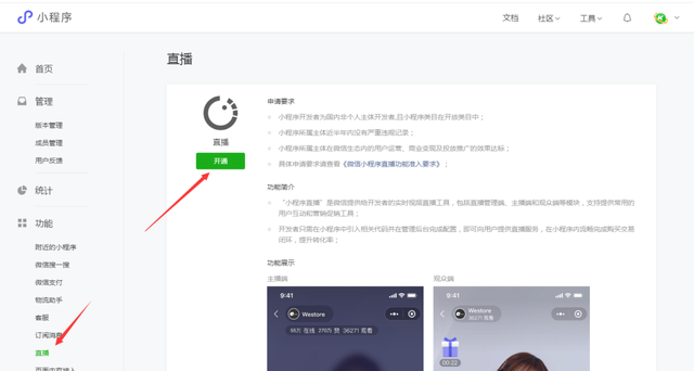 开通微信小程序直播功能