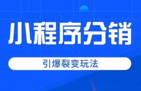 小程序分销商城开发